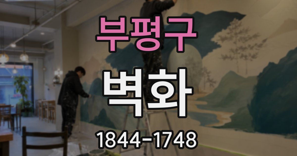 부평구 벽화