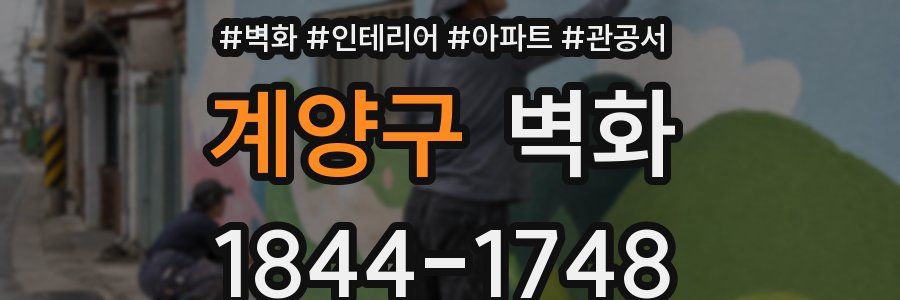계양구 벽화