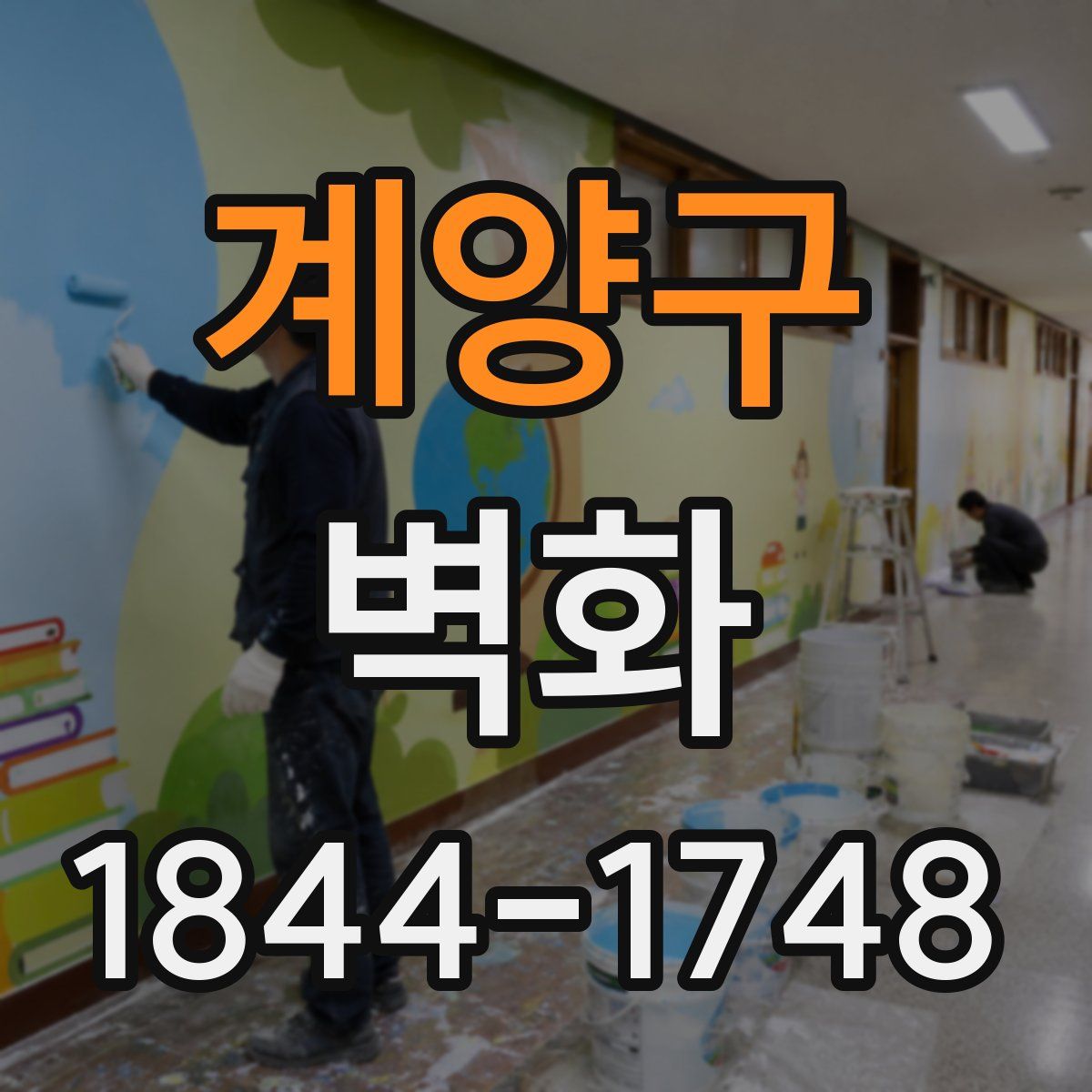 계양구 벽화