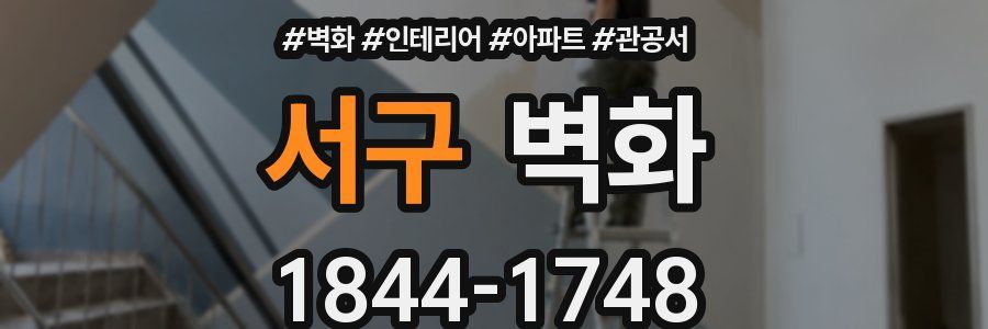 서구 벽화