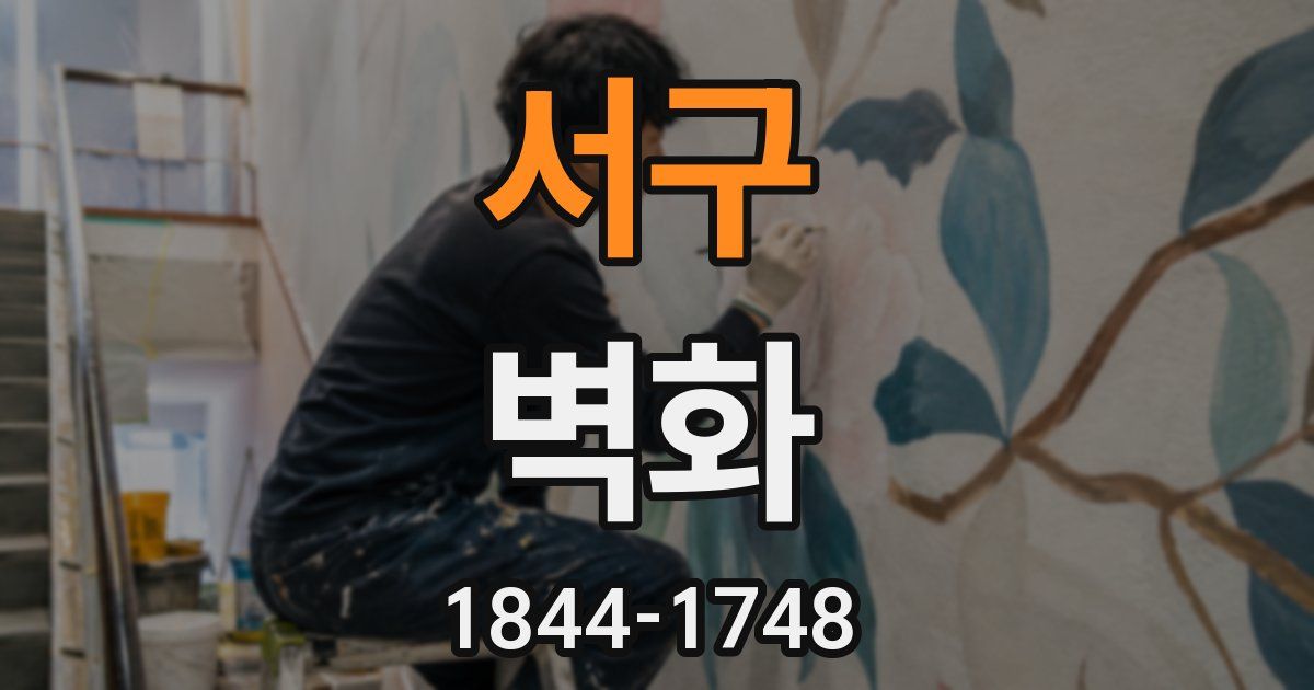 서구 벽화