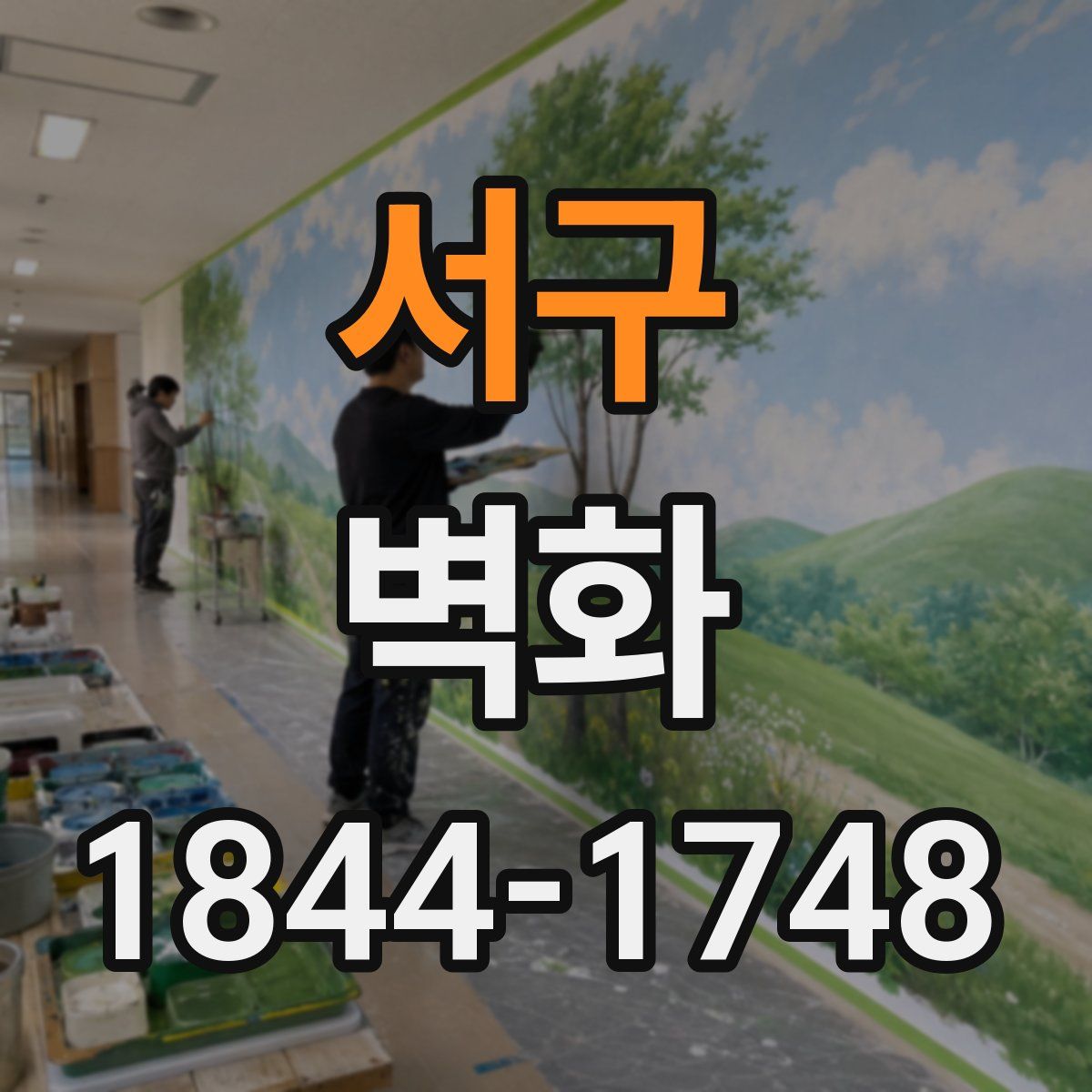 서구 벽화