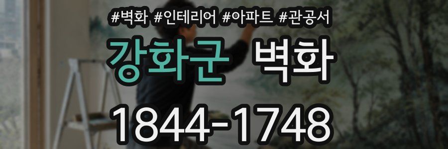 강화군 벽화