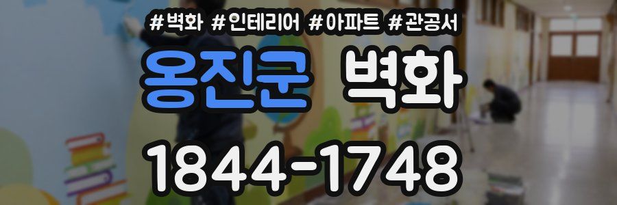 옹진군 벽화