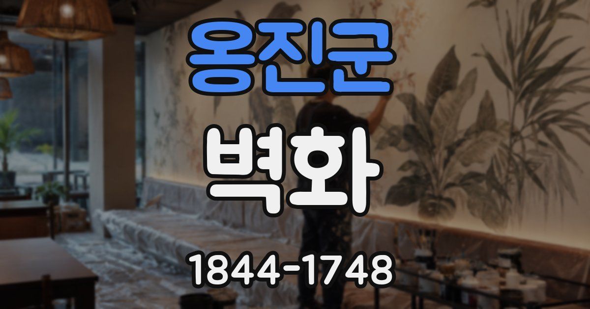 옹진군 벽화