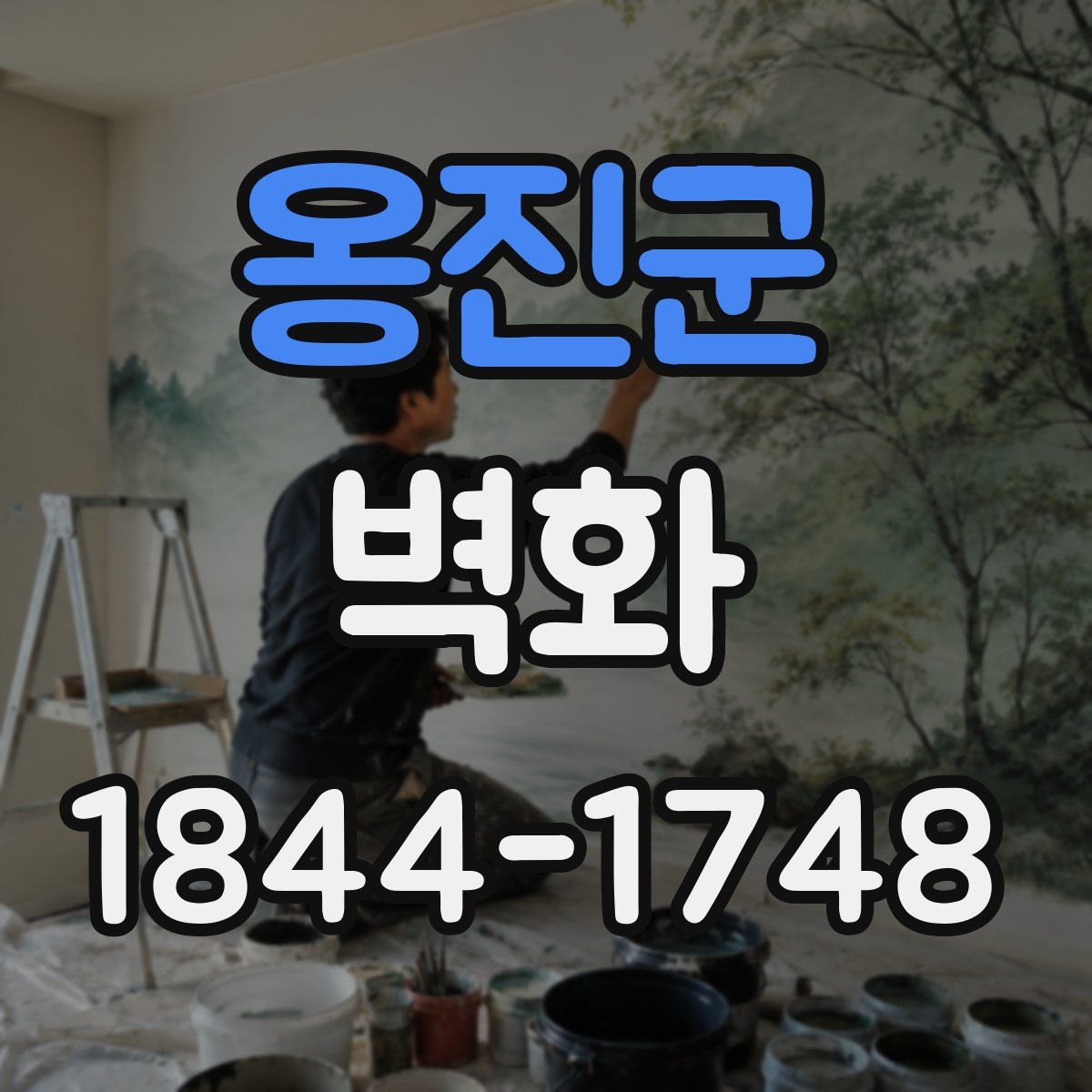 옹진군 벽화