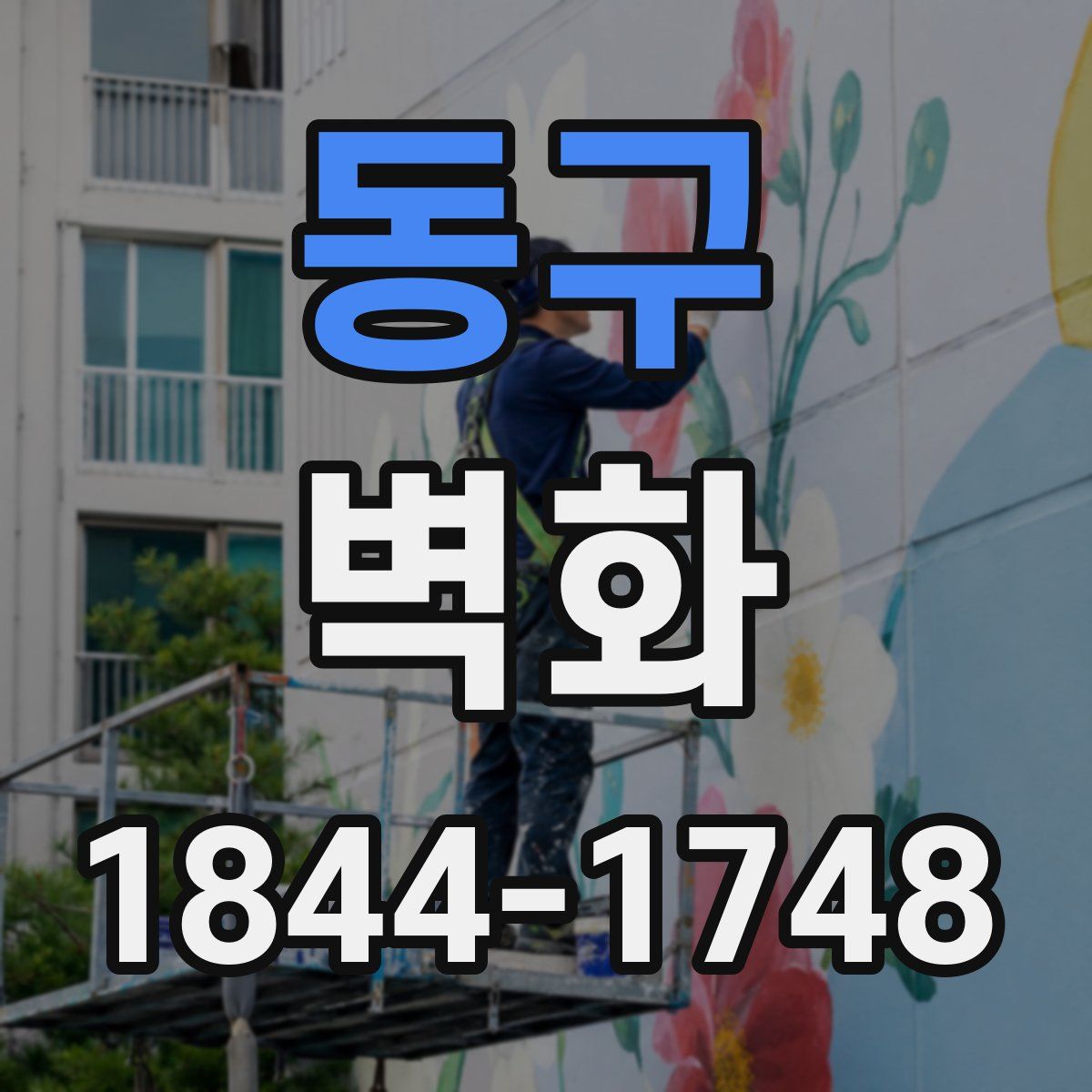 동구 벽화