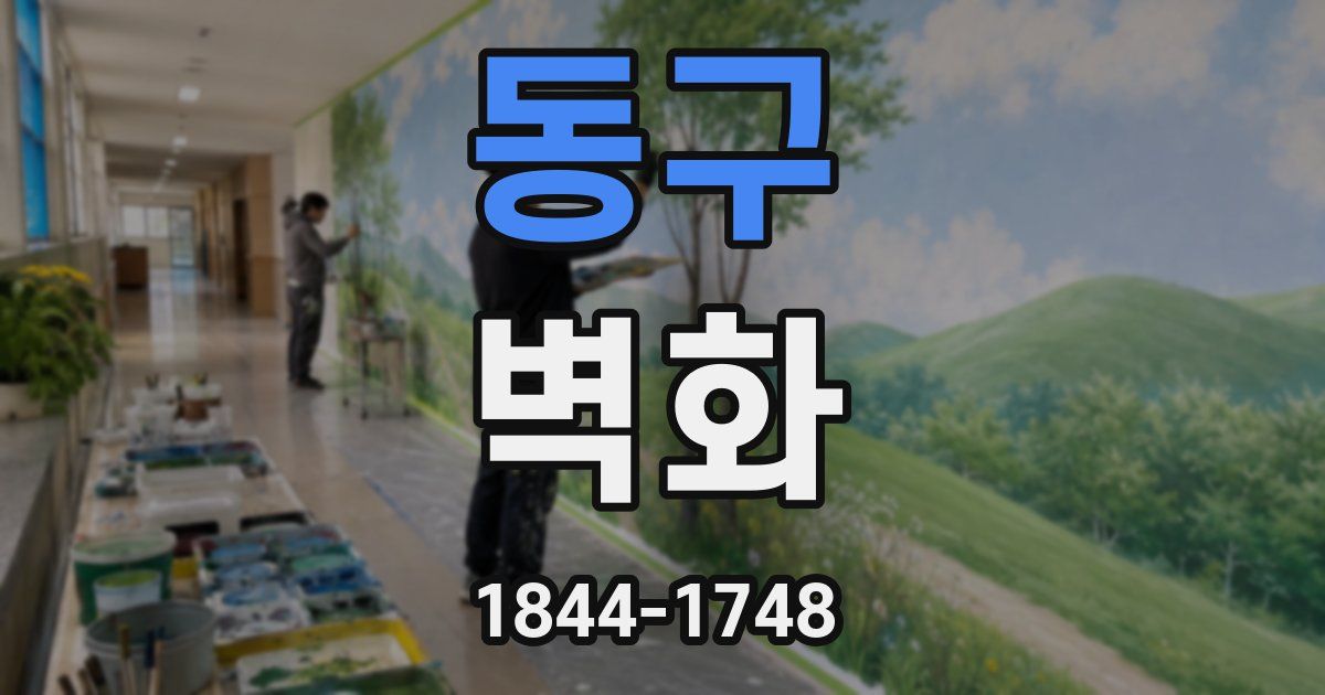 동구 벽화