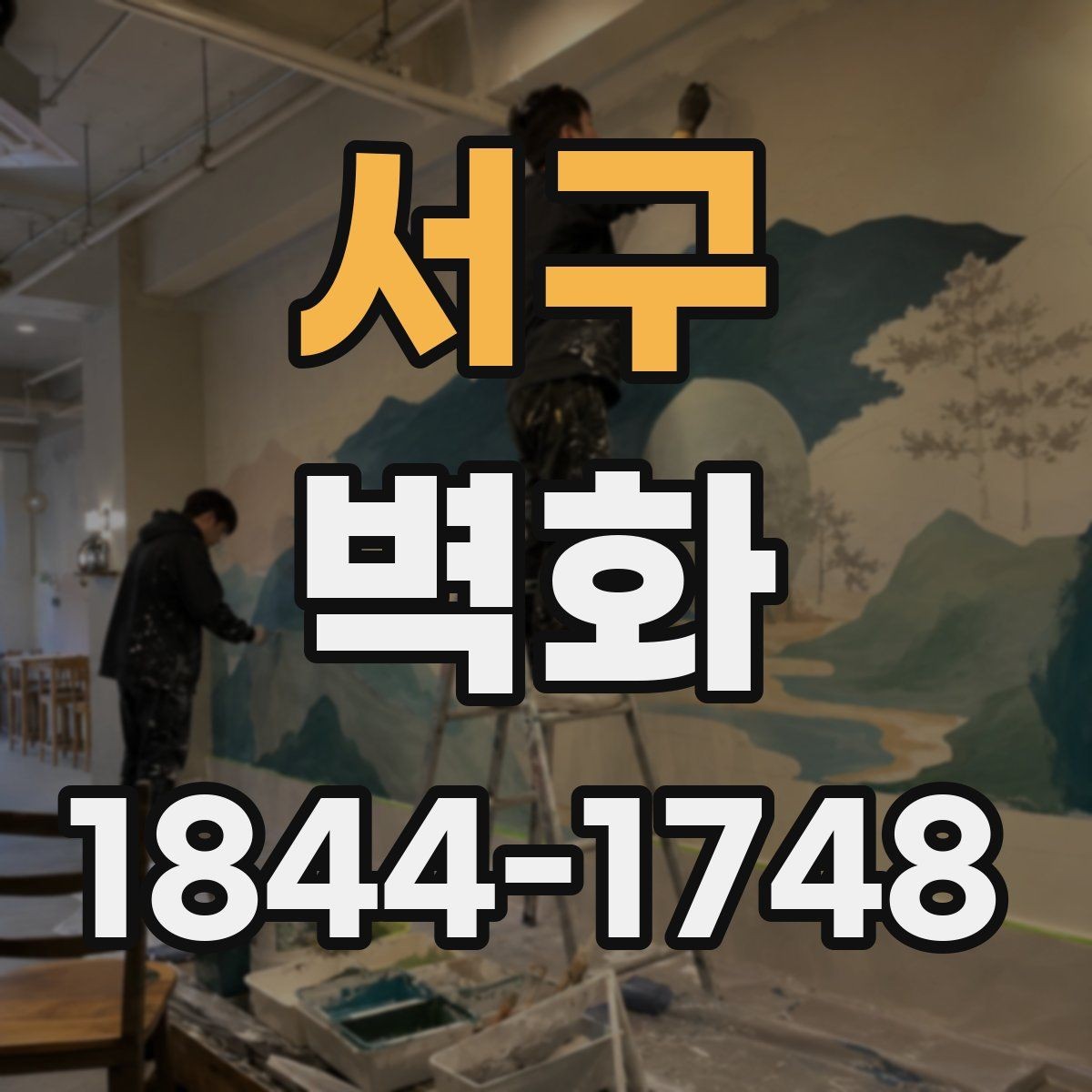 서구 벽화 외벽과 실내벽 재료 선택은 어떻게 다를까