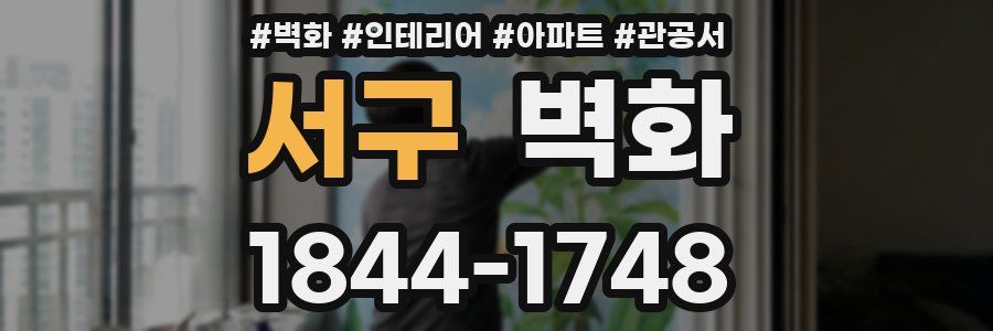 서구 벽화