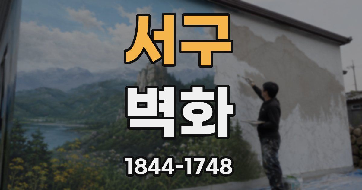 서구 벽화