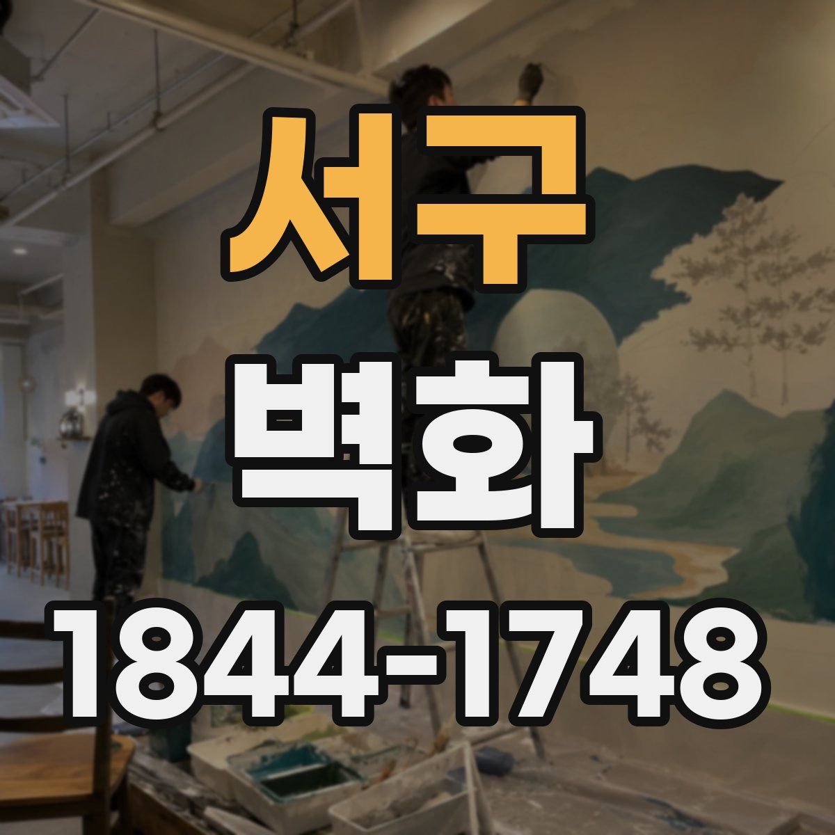 서구 벽화