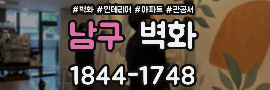 남구 벽화