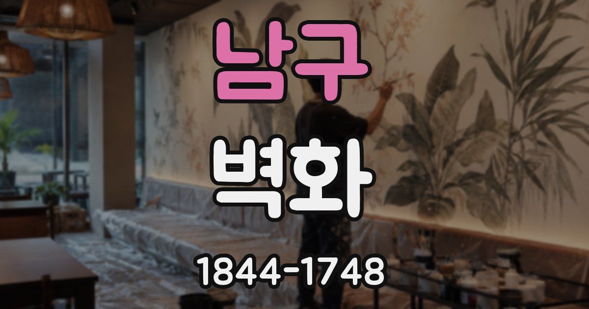 남구 벽화