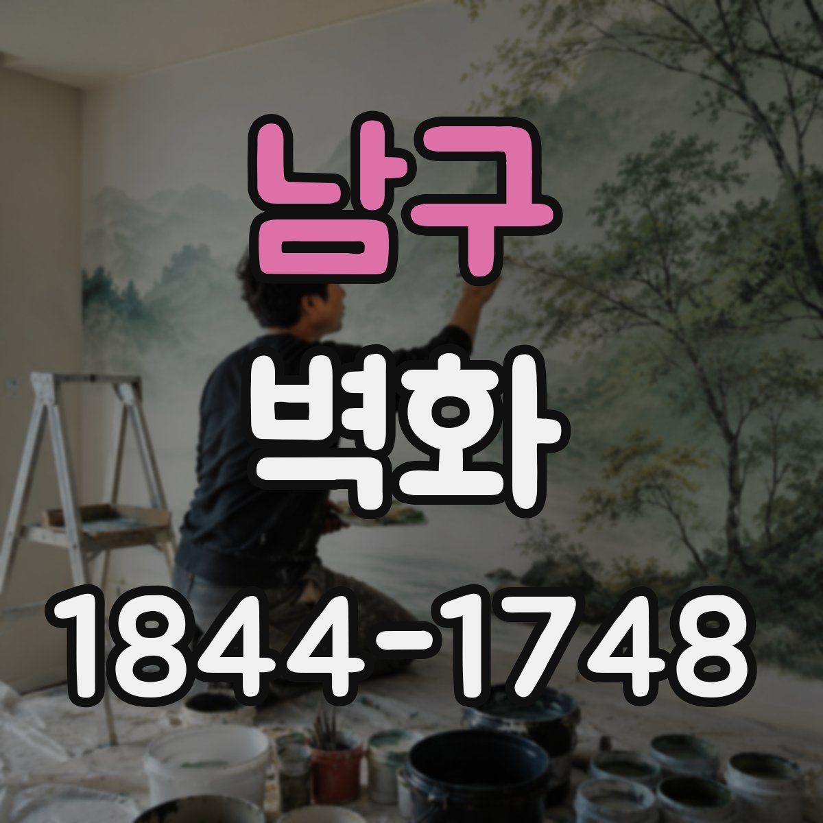 남구 벽화