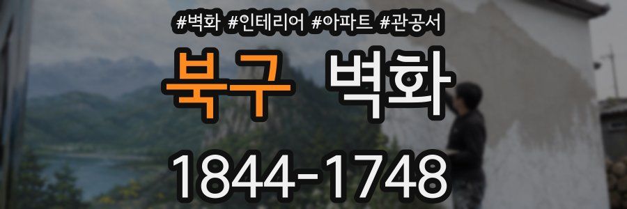 북구 벽화