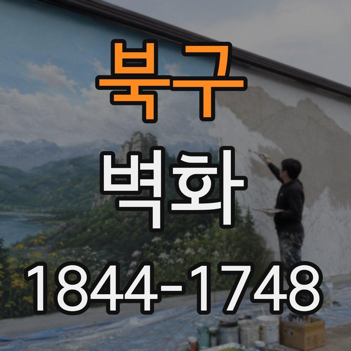 북구 벽화