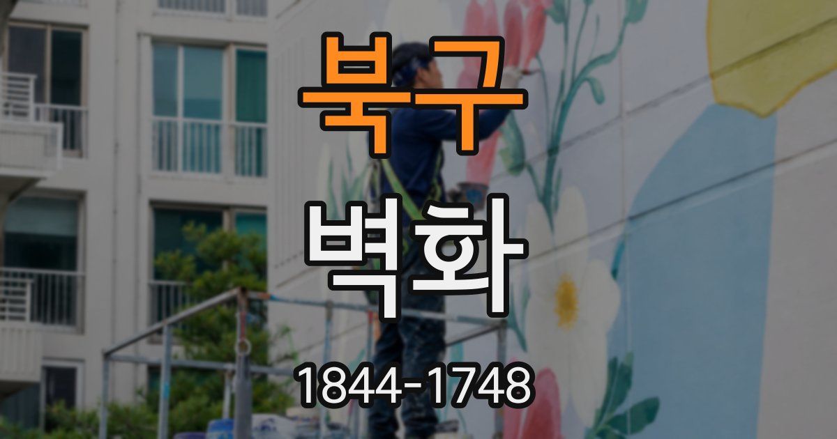 북구 벽화