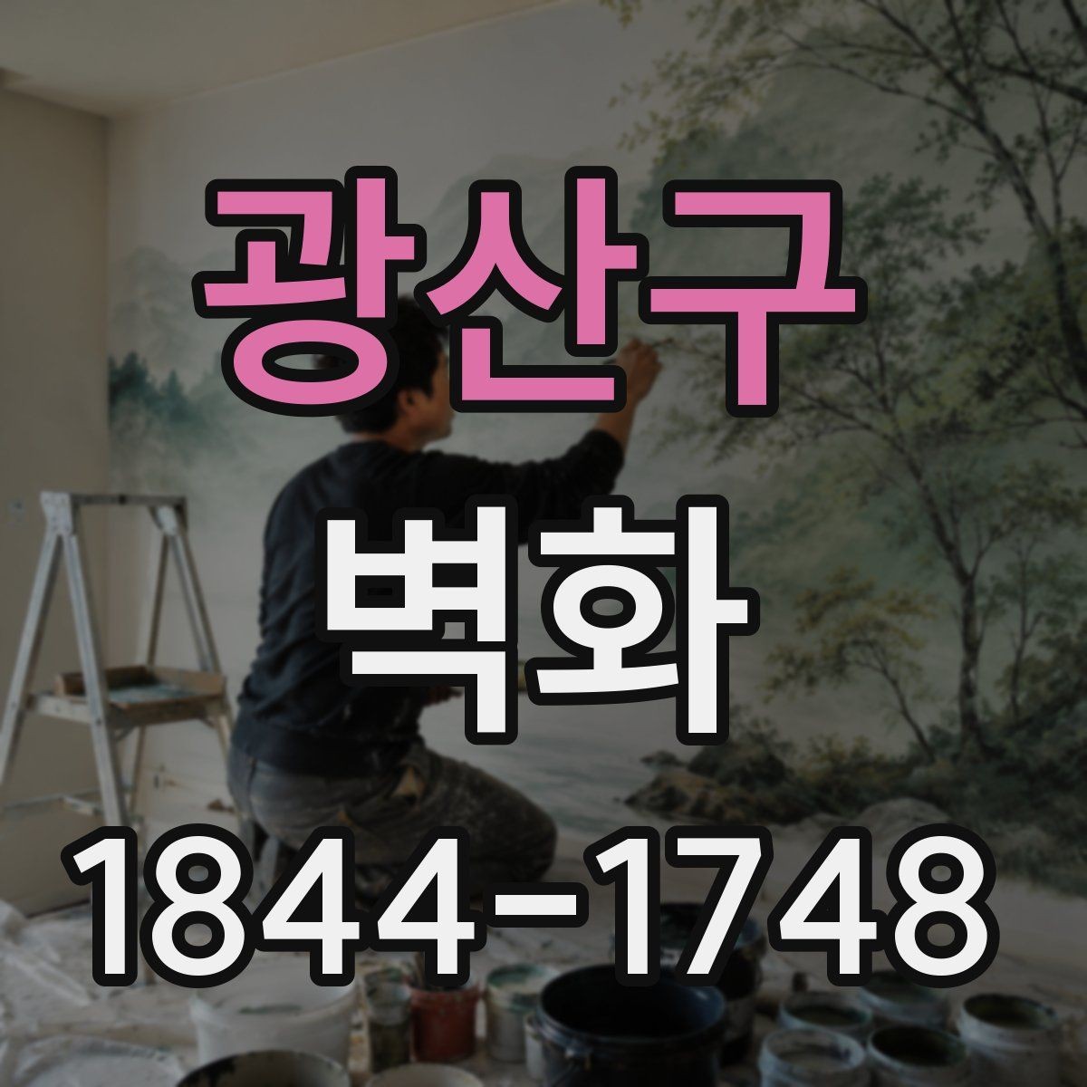 광산구 벽화 재료별 질감 차이와 마감 특성 비교
