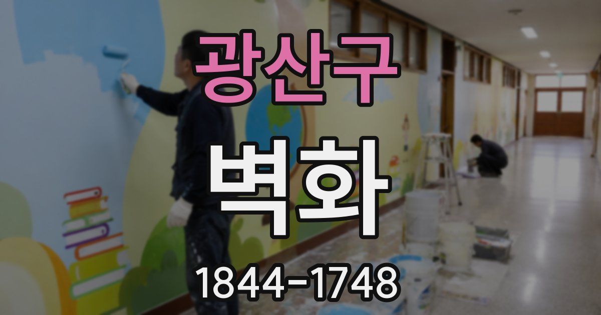 광산구 벽화