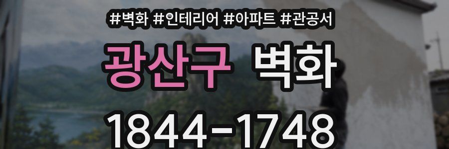 광산구 벽화