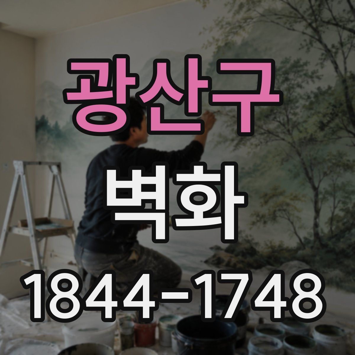 광산구 벽화