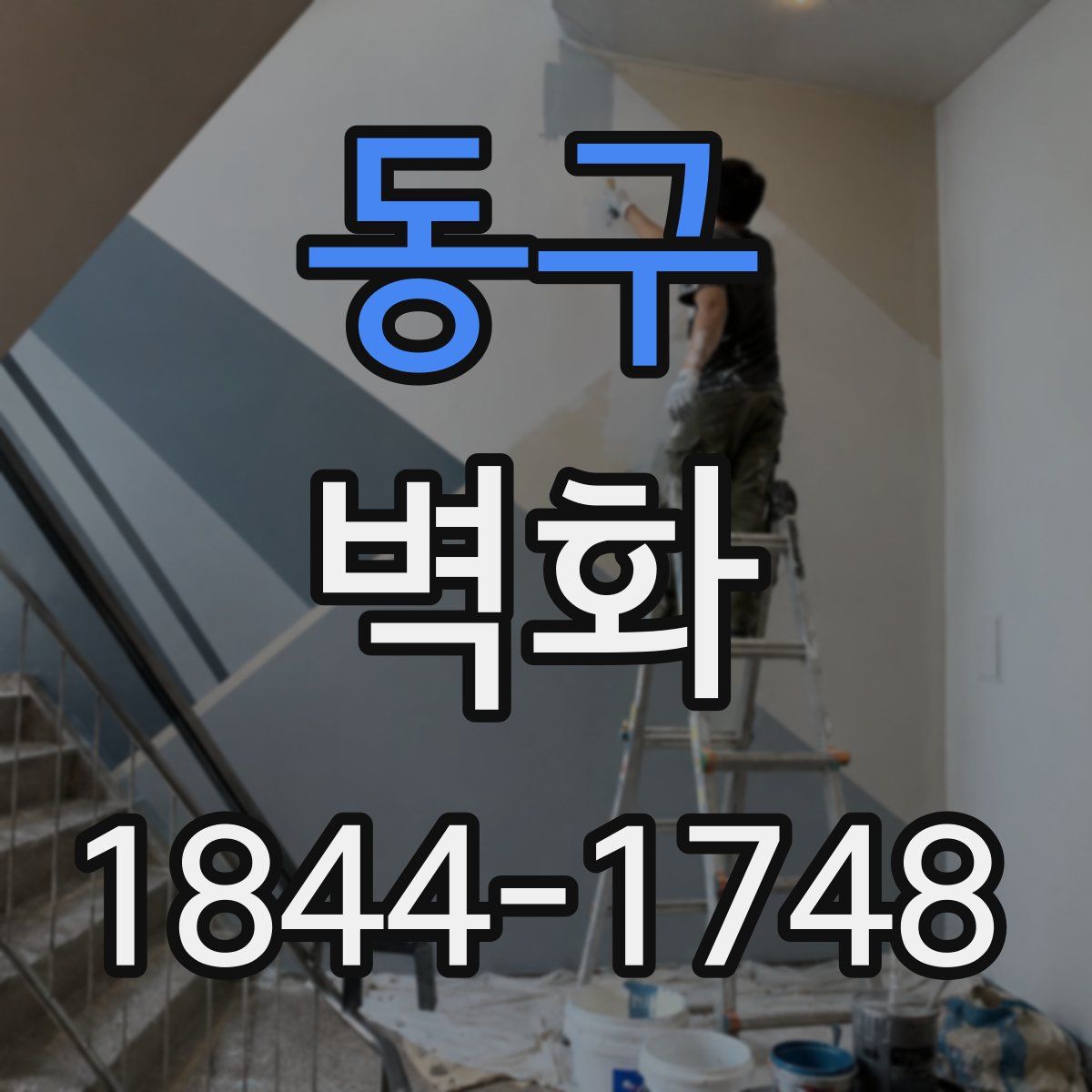 동구 벽화