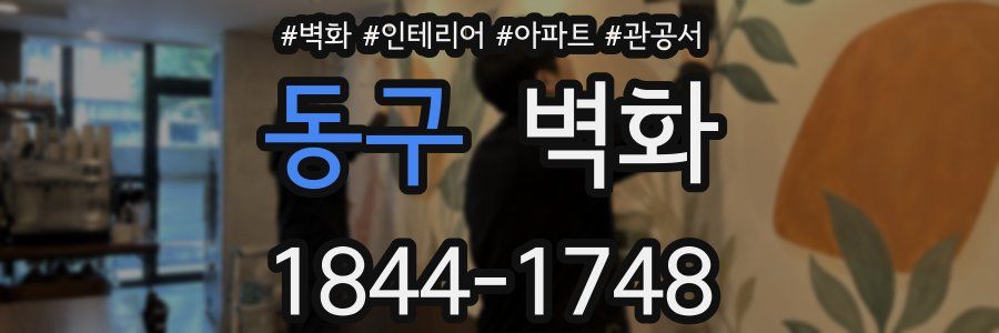 동구 벽화