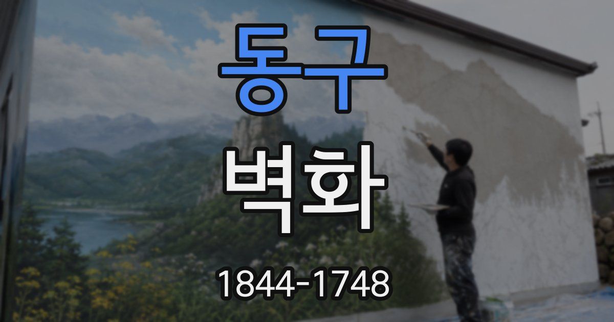 동구 벽화