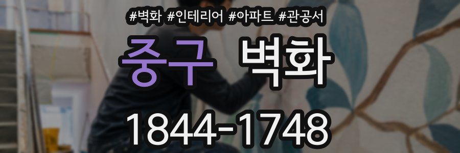 중구 벽화