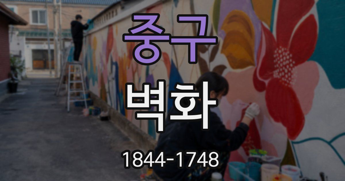중구 벽화