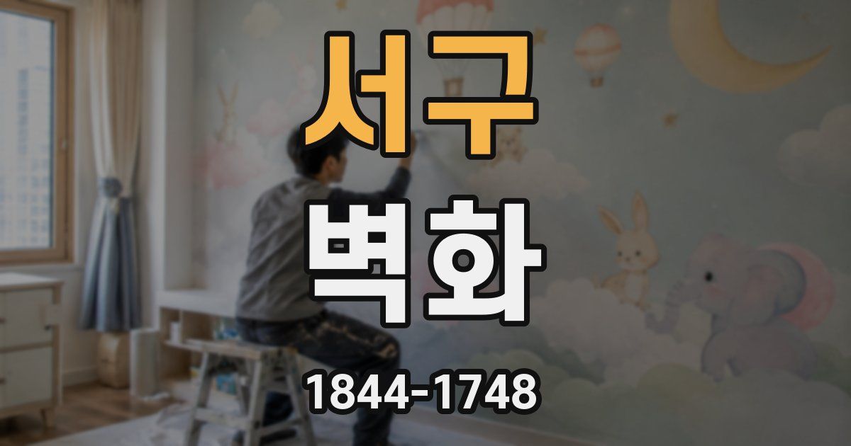 서구 벽화