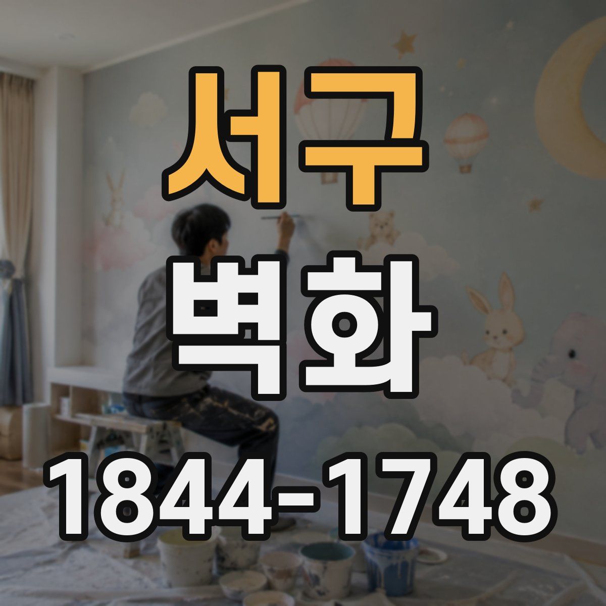 서구 벽화