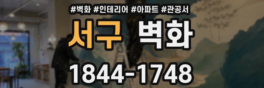 서구 벽화