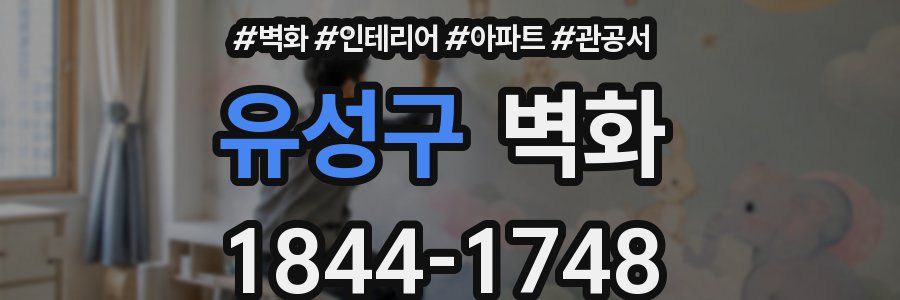 유성구 벽화