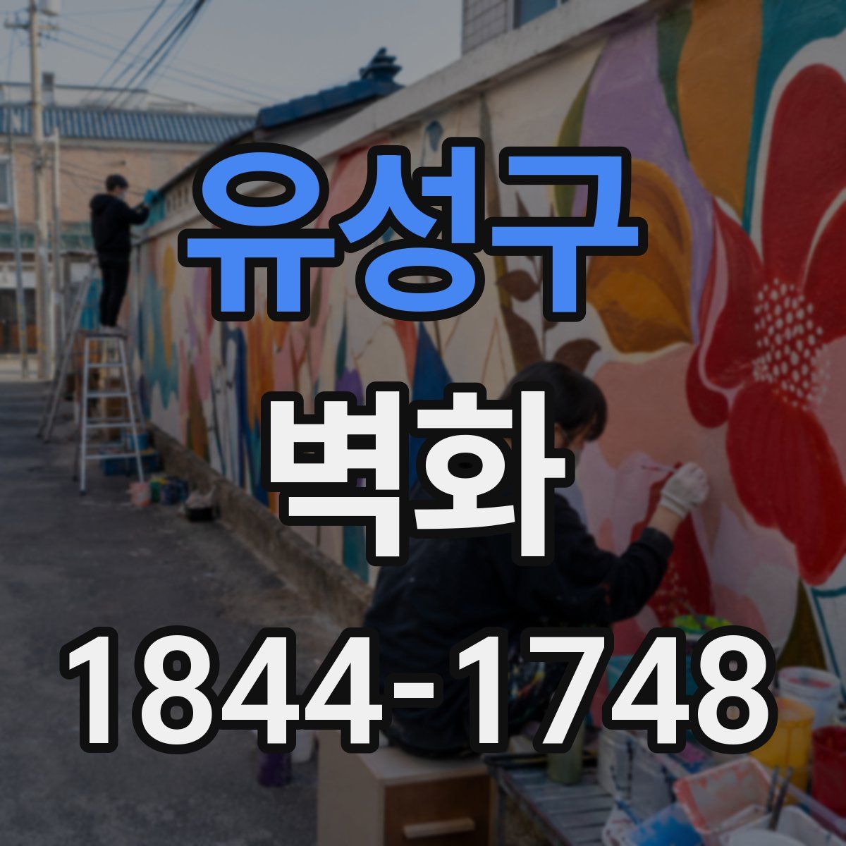 유성구 벽화