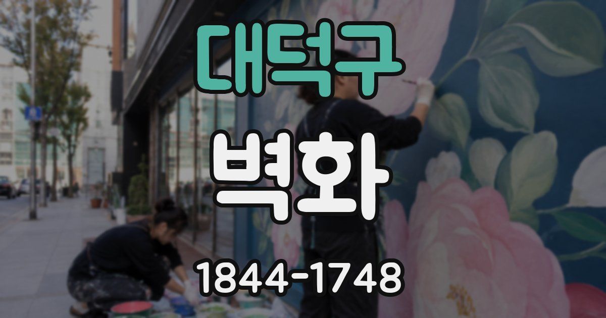 대덕구 벽화