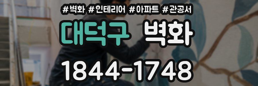 대덕구 벽화