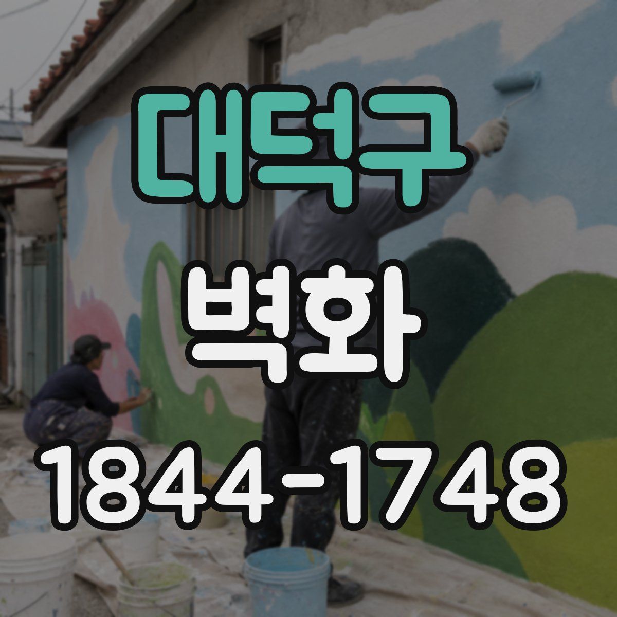대덕구 벽화