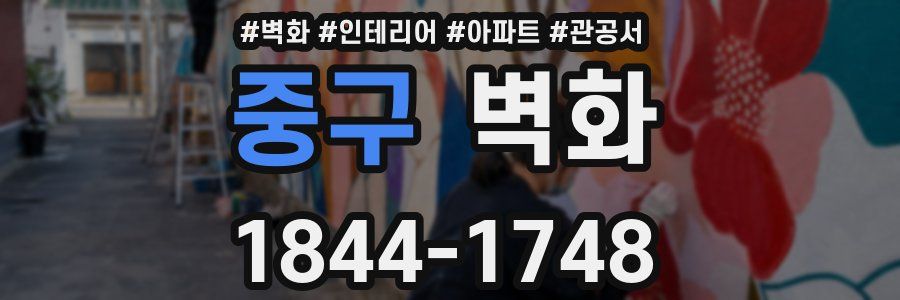 중구 벽화