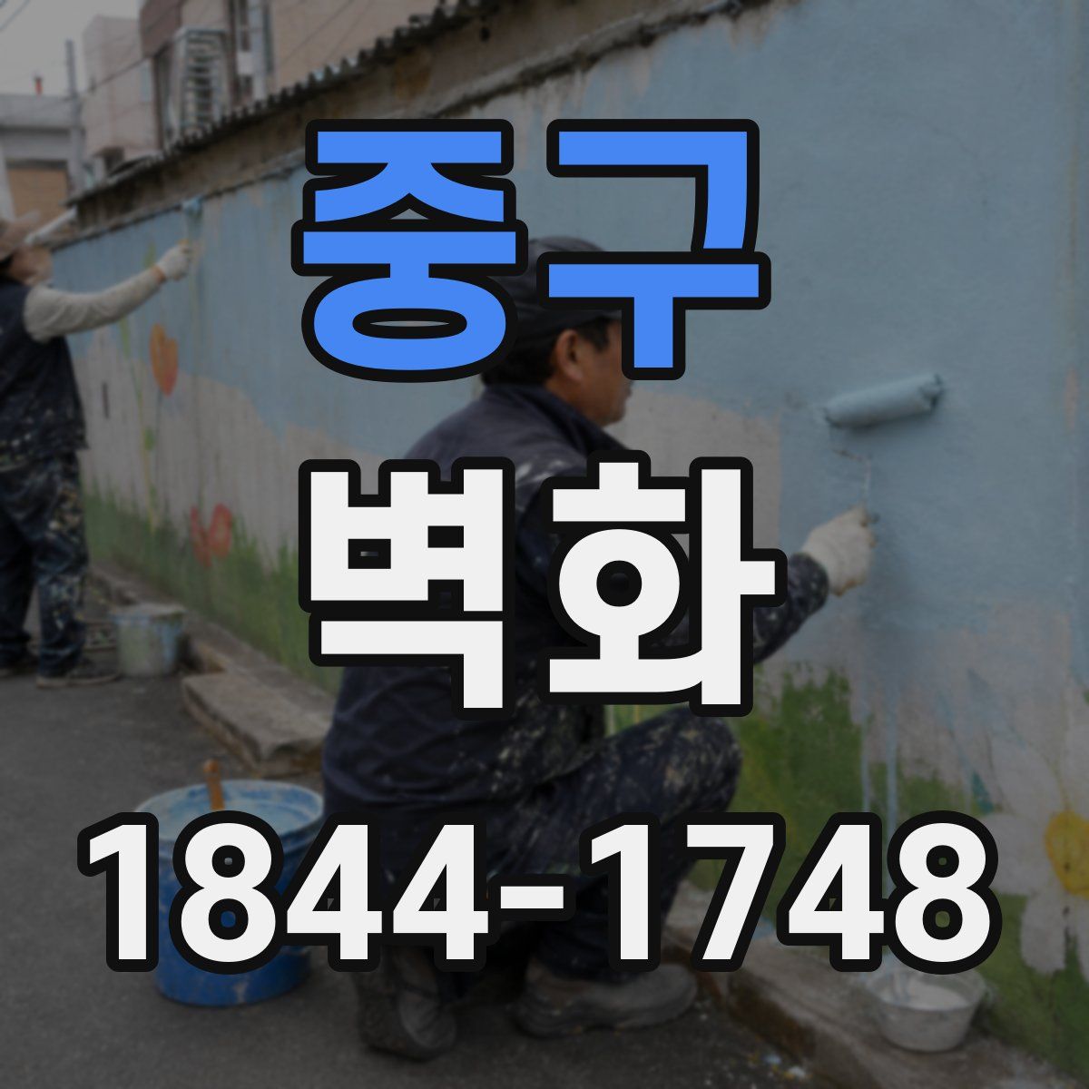 중구 벽화