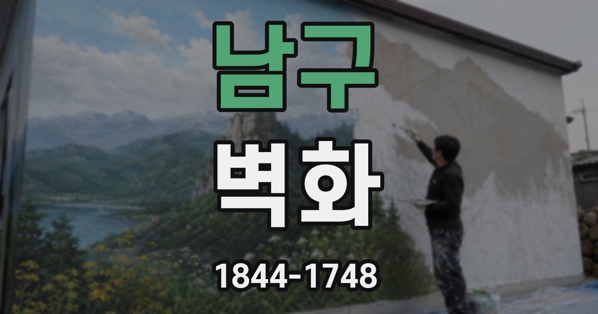 남구 벽화