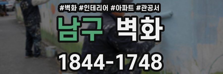 남구 벽화