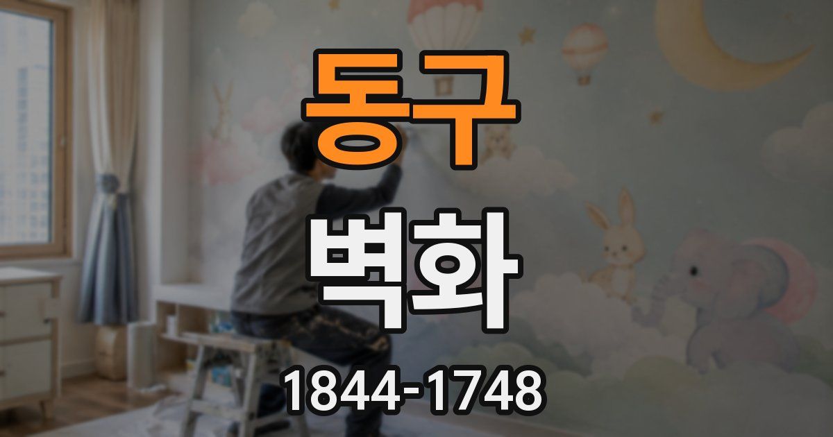 동구 벽화