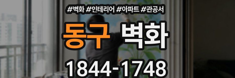 동구 벽화