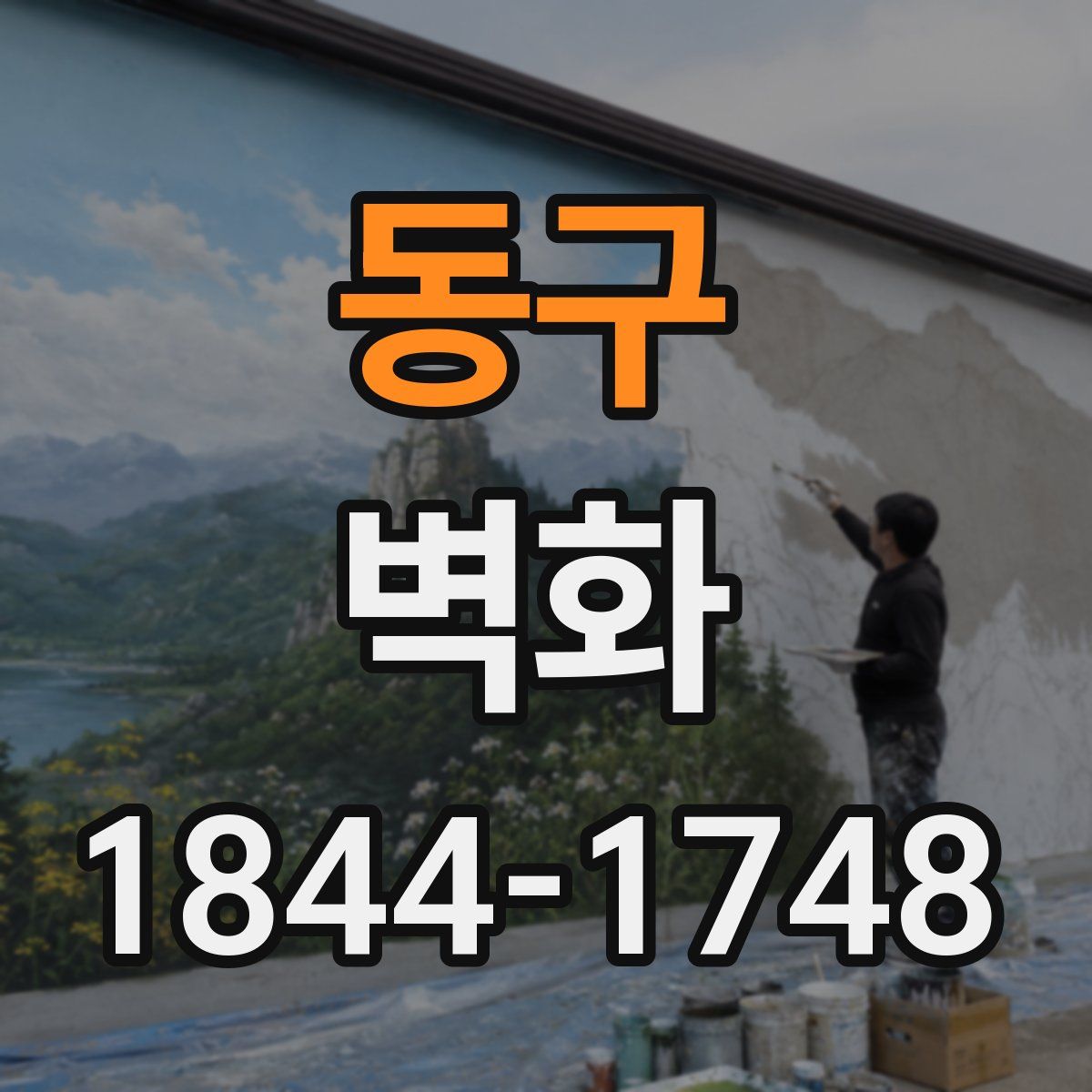동구 벽화