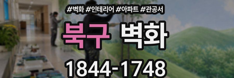 북구 벽화