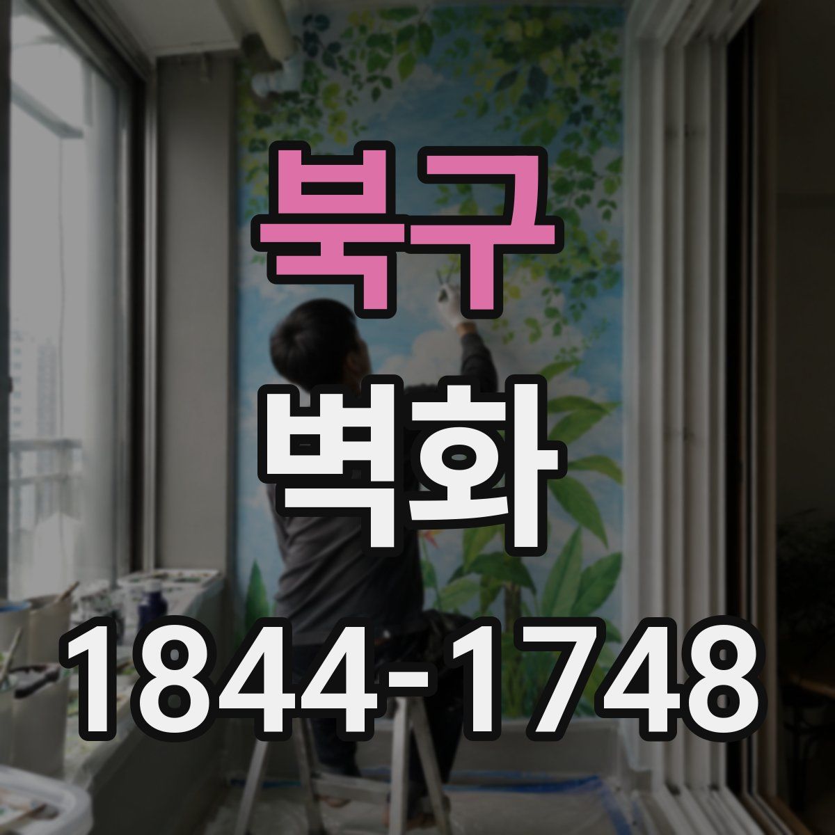 북구 벽화