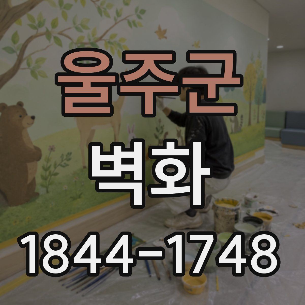 울주군 벽화 재료별 특징과 사용 환경에 따른 차이
