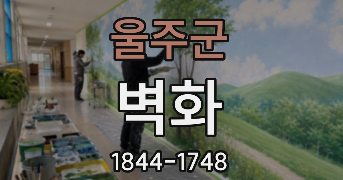 울주군 벽화